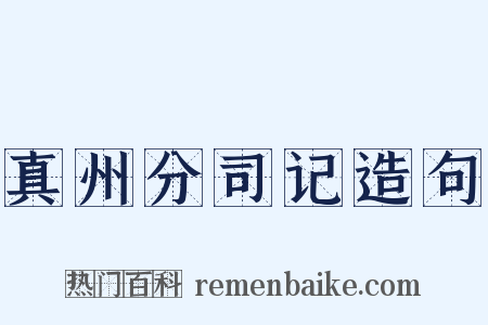 真州分司记造句是什么意思的图片
